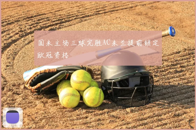 国米主场三球完胜AC米兰提前锁定欧冠资格