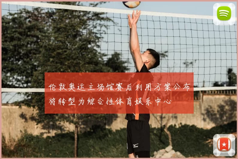 伦敦奥运主场馆赛后利用方案公布将转型为综合性体育娱乐中心