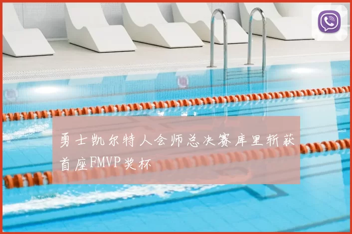 勇士凯尔特人会师总决赛库里斩获首座FMVP奖杯