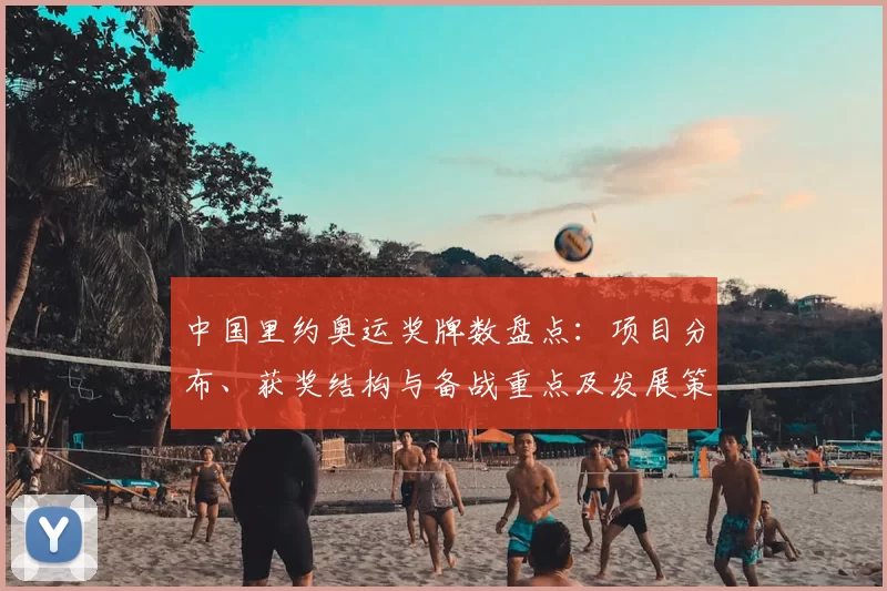 中国里约奥运奖牌数盘点：项目分布、获奖结构与备战重点及发展策略建议