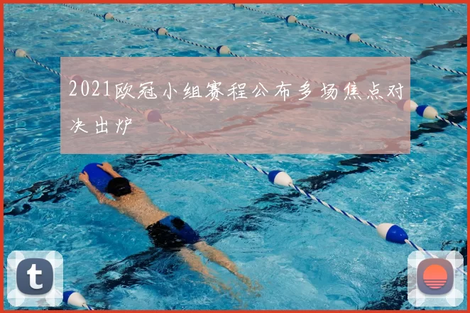 2021欧冠小组赛程公布多场焦点对决出炉