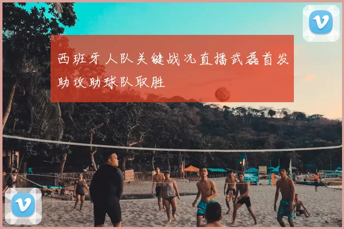 西班牙人队关键战况直播武磊首发助攻助球队取胜
