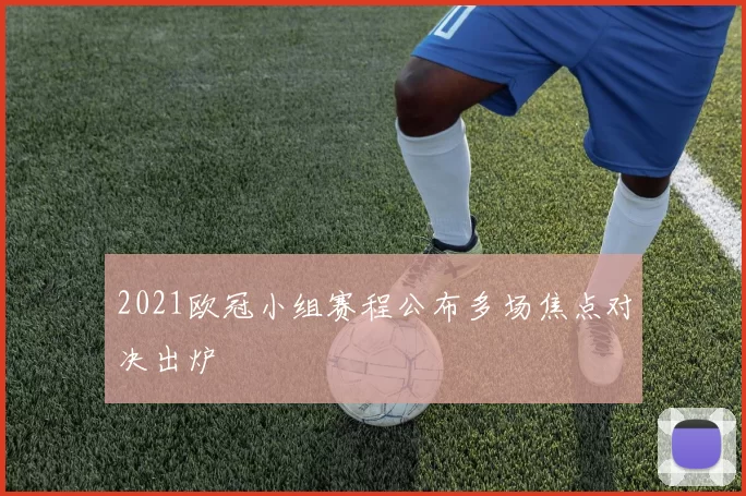 2021欧冠小组赛程公布多场焦点对决出炉
