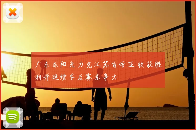 广东东阳光力克江苏肯帝亚 收获胜利并延续季后赛竞争力