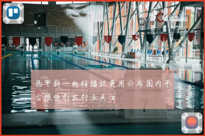西甲新一轮转播权费用公布国内平台报价引发行业关注