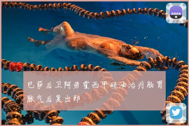 巴萨后卫阿劳霍西甲硅油治疗肠胃胀气后复出即