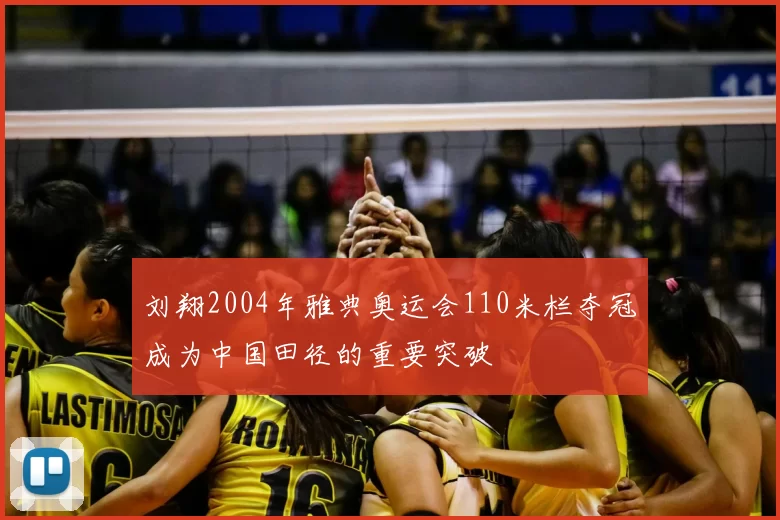 刘翔2004年雅典奥运会110米栏夺冠成为中国田径的重要突破