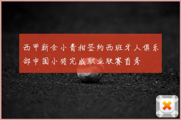 西甲新会小青柑签约西班牙人俱乐部中国小将完成职业联赛首秀