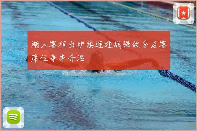 湖人赛程出炉接连迎战强敌季后赛席位争夺升温