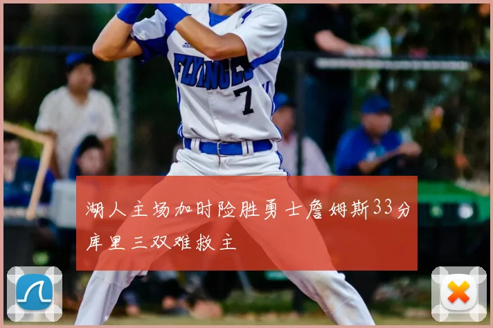 湖人主场加时险胜勇士詹姆斯33分库里三双难救主