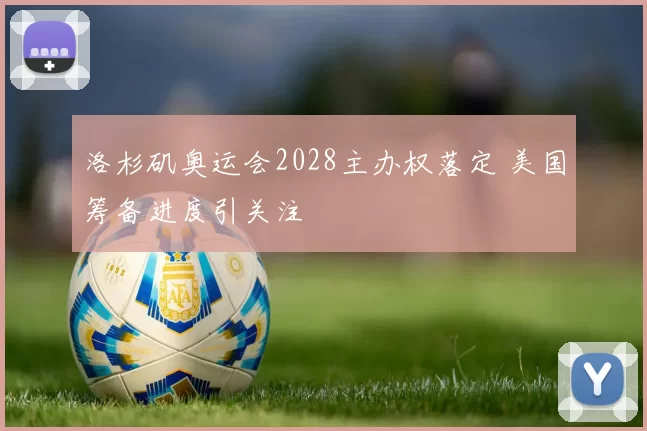 洛杉矶奥运会2028主办权落定 美国筹备进度引关注