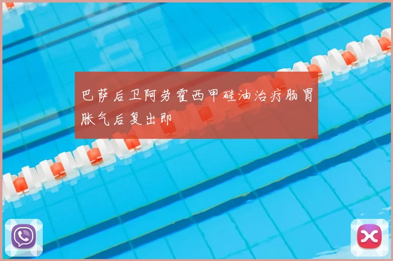 巴萨后卫阿劳霍西甲硅油治疗肠胃胀气后复出即