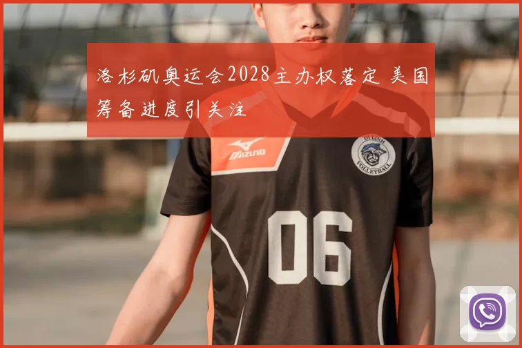 洛杉矶奥运会2028主办权落定 美国筹备进度引关注