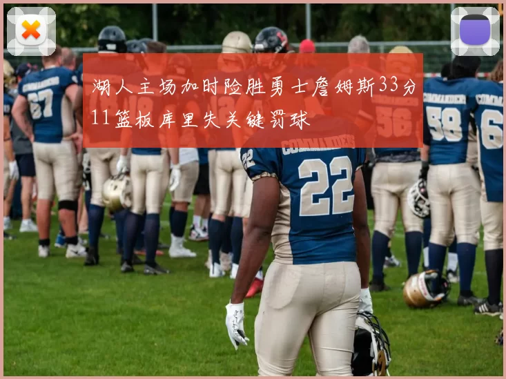 湖人主场加时险胜勇士詹姆斯33分11篮板库里失关键罚球