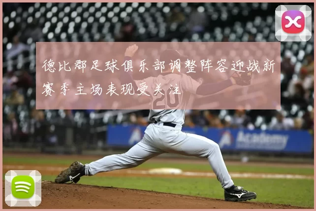德比郡足球俱乐部调整阵容迎战新赛季主场表现受关注