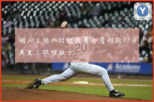 湖人主场加时险胜勇士詹姆斯33分库里三双难救主