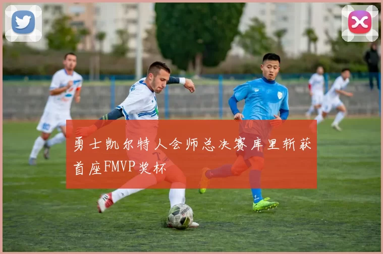 勇士凯尔特人会师总决赛库里斩获首座FMVP奖杯