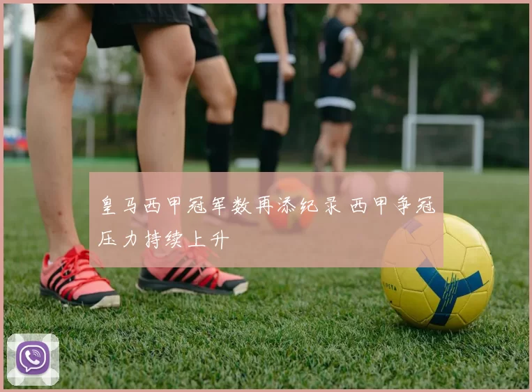 皇马西甲冠军数再添纪录 西甲争冠压力持续上升