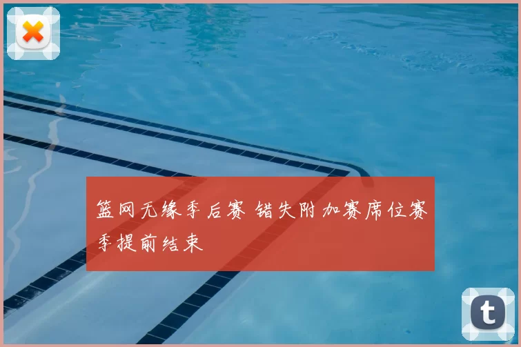 篮网无缘季后赛 错失附加赛席位赛季提前结束