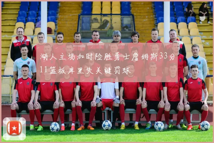 湖人主场加时险胜勇士詹姆斯33分11篮板库里失关键罚球