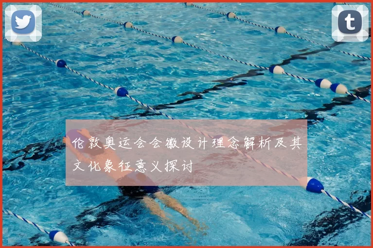 伦敦奥运会会徽设计理念解析及其文化象征意义探讨